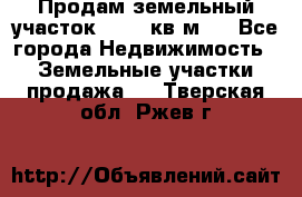 Продам земельный участок 13154 кв.м.  - Все города Недвижимость » Земельные участки продажа   . Тверская обл.,Ржев г.